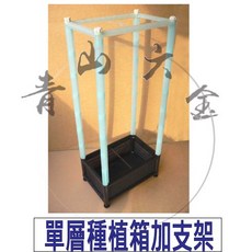 青山六金 單層種植箱加支架 SSU7K D05 栽培箱 水耕箱, 詳見包裝, 詳見包裝