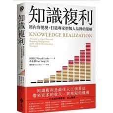 知識複利：聰明理財與人生複利法則 何則文 高永祺 著 遠流出版