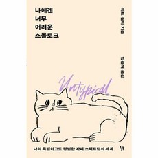 나에겐 너무 어려운 스몰토크 나에겐너무어려운스몰토크 (GROW BOOK 그로우북)