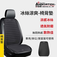 【安伯特】冰絲涼爽汽車椅背墊 久坐透氣不悶熱, 1個