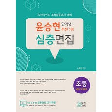 윤승현 심층면접: 초등(2019):2019학년도 초등임용고시 대비, 임용닷컴