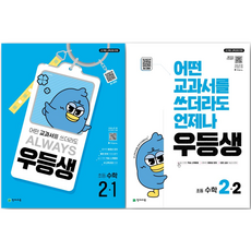 우등생해법수학 초등 2-1 2-2세트, 수학, 초등2학년