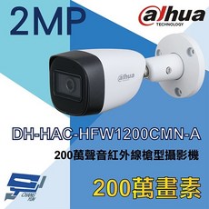 昌運監視器 大華 DH-HAC-HFW1200CMN-A 200萬 聲音槍型攝影機, 1個