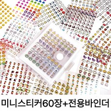 미스터리네일 미니스티커 60장 바인더 세트 가성비 좋은 대용량 DIY 다용도 스티커, 미니투명스티커, 1세트
