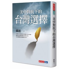 【天下文化】美中對抗下的台灣選擇/蘇起 五車商城