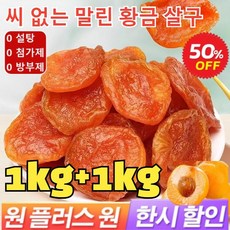 1+1 씨 없는 말린 황금 살구 100%천연 유기농 말린 살구 무설탕 건살구 씨 없는 말린 홍살구 무첨가, 200g 건살구*2봉지, 2개, 100g