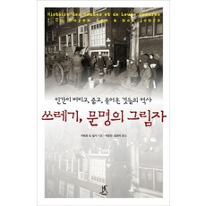 쓰레기 문명의 그림자:인간이 버리고 줍고 묻어온 것들의 역사, 따비, 카트린 드 실기 저/이은진,조은미 공역