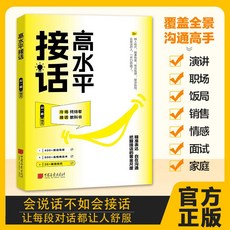 【 臺灣現*貨贈書籤】正版出貨高水平接話書籍掌握卓越的溝通技巧一問一答場景話術高情商迴話書 國中大書局 正品採購, 高水平接話【限價9.9元】