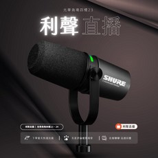 SHURE 內建錄音介面的智慧型麥克風