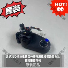 追覓X50 掃地機 外擺伸縮機械臂 邊刷馬達 故障報錯 電機 原裝正品 潮耐推薦