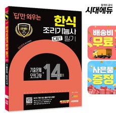 2025 시대에듀 답만 외우는 한식조리기능사 필기 CBT기출문제+모의고사 14회, 상세설명 참조