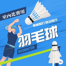 室內比賽用羽毛球3入裝，優質耐打，飛行穩定，專業比賽適用, 1個
