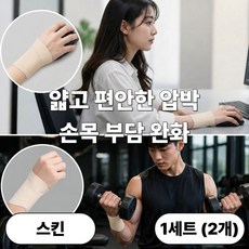 발렌코어 손목 보호대 얇은 압박 밴드 헬스 운동 손목 아대 1세트(2개)