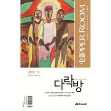 다락방 한영대조 (격월간) : 1-2월 [2026]