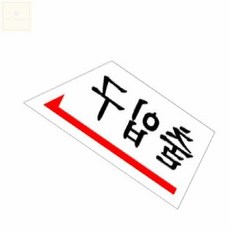 화살표표지판 출입구표찰