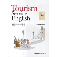 BaeksanPublishing 觀光服務英語(Tourism Service English), 無