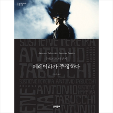 페레이라가 주장하다, 문학동네, 안토니오 타부키