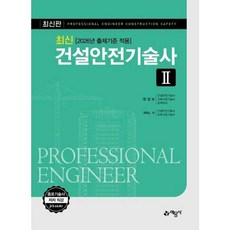 가을책방 예문사 2026 건설안전기술사 2, 출판사:예문사, 9788927460794