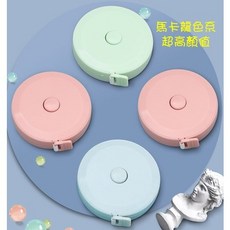 68號倉庫 馬卡龍色系隨身捲尺 迷你伸縮量身尺 150公分 一鍵回收, 1個, 顏色隨機
