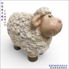 歐舍傢居 仿舊綿羊擺件 寬39*深20*高32公分 庭園藝公仔, 白色 刷舊