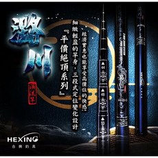 HEXING 合興 潞川 溪流竿 三段式定位變化 輕盈竿身
