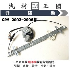 LM汽材王國 升降機 CRV 2003-2006年 電動窗 昇降機