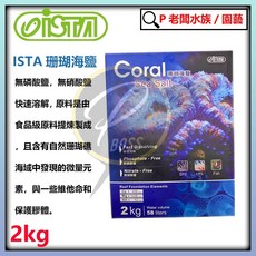 ISTA 珊瑚海鹽 無磷酸鹽 無硝酸鹽 快速溶解, 1個