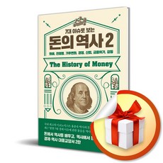 7대 이슈로 보는 돈의 역사 2 : 화폐 전염병 기후변화 경쟁 신뢰 금융위기 갈등 / 사은품증정 / 책 도서 (사은품 증정)