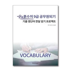 제이북스 흙수저 9급 공무원되기 기출 영단어 한달 암기 프로젝트, 비티타임즈