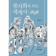 지식산업사 새책-스테이책터 [풍자화로 보는 세계사 : 1898] -지식산업사-석화정 지음-세계사 일반-20170215 출간-판형, 풍자화로 보는 세계사 : 1898, NSB9788942390229