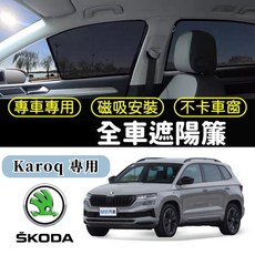 LUKA Skoda Karoq 磁吸式 全車遮陽板 汽車隔熱遮陽簾, 1個, 後窗