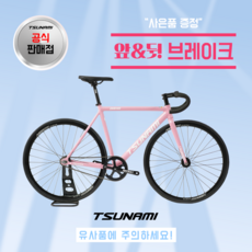 쓰나미 입문용 픽시자전거 snm100 전후 브레이크 포함 TSUNAMI, 1개, 52cm, 연핑크