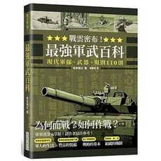 戰雲密布！最強軍武百科：現代軍隊、武器、規則110則, 單本