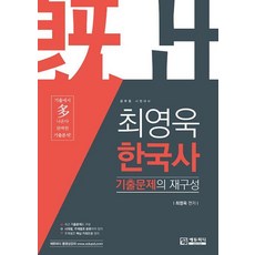 최영욱 한국사 기출문제의 재구성 공무원 시험대비, 에듀피디