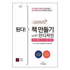 이지스퍼블리싱 된다! 책 만들기 with 인디자인 (마스크제공)