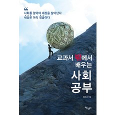 在教科書外學習的社會課, 生活園地, 鄭恩敎 著