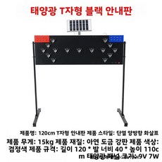 태양광 방향 지시등 화살표 교통 경고 유도등 단방향 양방향 신호등, 태양광 T자 블랙 스탠드형 120cm (양방향), 1개, 4. 태양광 T자형 블랙 안내판