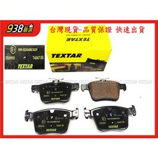 938嚴選 TEXTAR GOLF A3 Q2 Q3 TT Kodiaq 盤300用 後來令 煞車片 剎車片 來令片, 1個