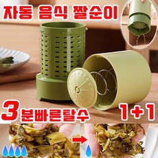 [간편조작] 음식 짤순이 오이지 짤순이구매1위 가정용 야채짤순이1위 야채탈수기 만능 짤순이 다짜고짜 요술 짤순이 베이리인스, 2개, 초록