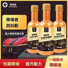 凈師傅引擎抗磨修復劑，強力修復引擎，減少抖動，保護引擎，跨境爆款, 1個, 120ml