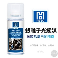銀離子 光觸媒 除臭 防霉 自動噴霧 空氣清淨劑 車內冷氣專用噴劑, 1個, HB99 銀離子光觸媒