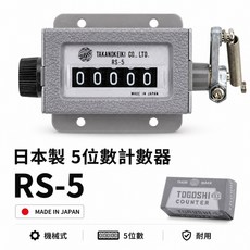 TOGOSHI 地球牌 RS-5 機械式 5位數計數器 日本製, 1個, 灰色