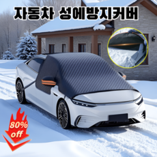 [전차종] 겨울 자동차 스노우 커버 앞유리용 자동차 성에방지커버 사이드미러커버, 옥스퍼드 3창 커버(그린)*1+(오렌지)*1