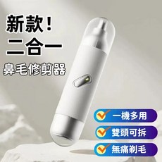 多功能鼻毛修剪器 鼻毛刮鬍2合一修剪器, (充電式) 鼻毛刮鬍2合一修剪器 白色