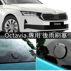 Octavia 專用 後雨刷塞 車身裝飾 汽車改裝配件 有效防止雨水進入 提升車尾美觀