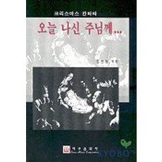 오늘나신 주님께(크리스마스 칸타타), 김진용(저), 이우음악사