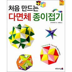 처음 만드는 다면체 종이접기