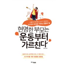 중앙북스 현명한 부모는 운동부터 가르친다