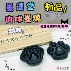 墨運堂 肉球墨塊 白貓 固體油墨, 1個