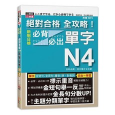 山田社 全攻略！新制日檢N4單字(25K MP3)：附三回模擬試題